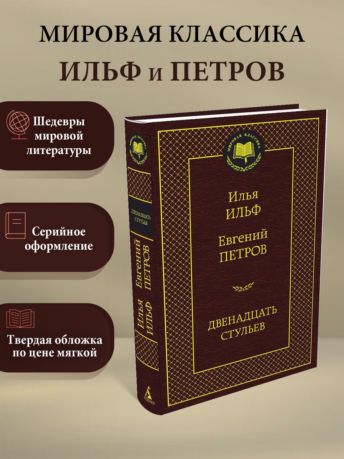 Промо материал к книге "Двенадцать стульев" №0