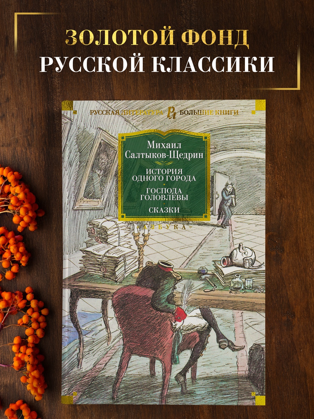Промо материал к книге "История одного города. Господа Головлевы. Сказки" №0