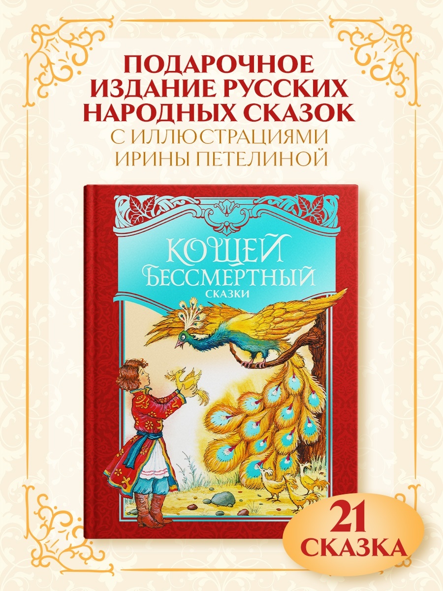 Промо материал к книге "Кощей Бессмертный. Русские народные сказки (илл. И. Петелиной)" №0
