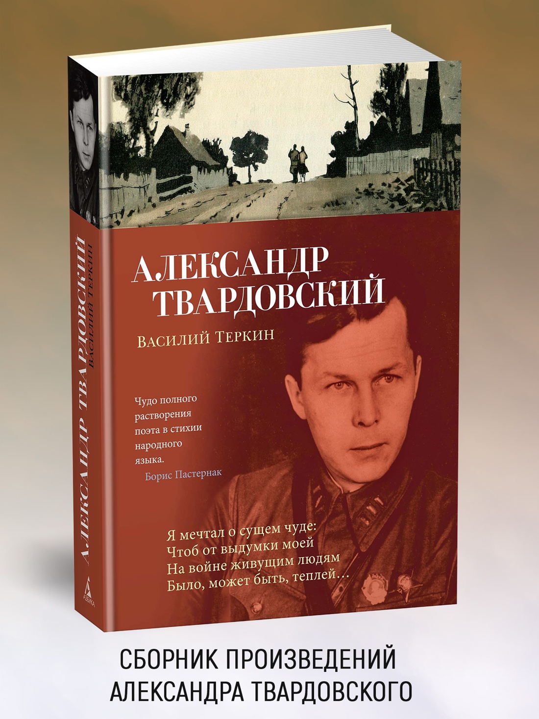 Промо материал к книге "Василий Теркин (Азбука-поэзия)" №0