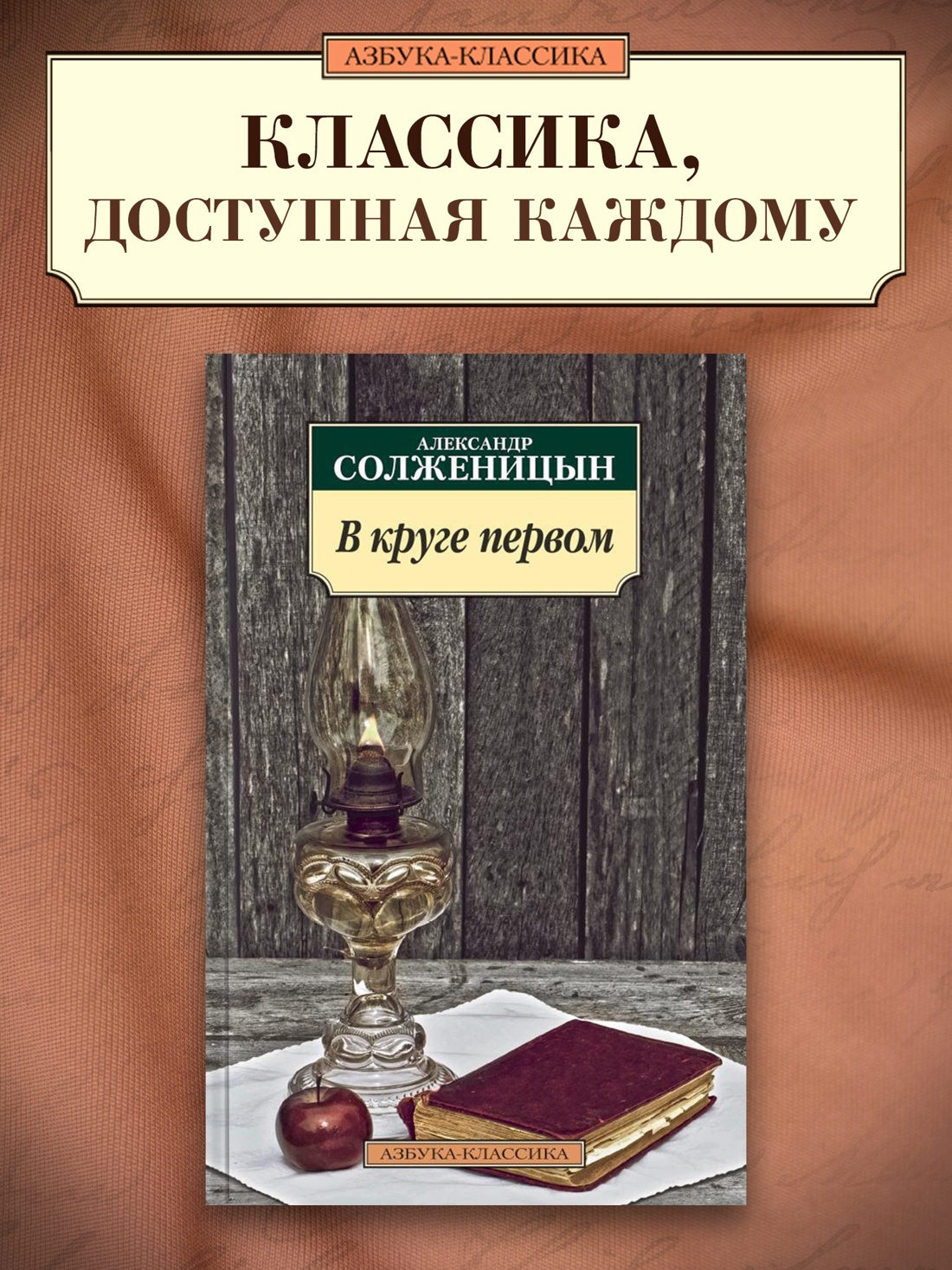 Промо материал к книге "В круге первом" №0