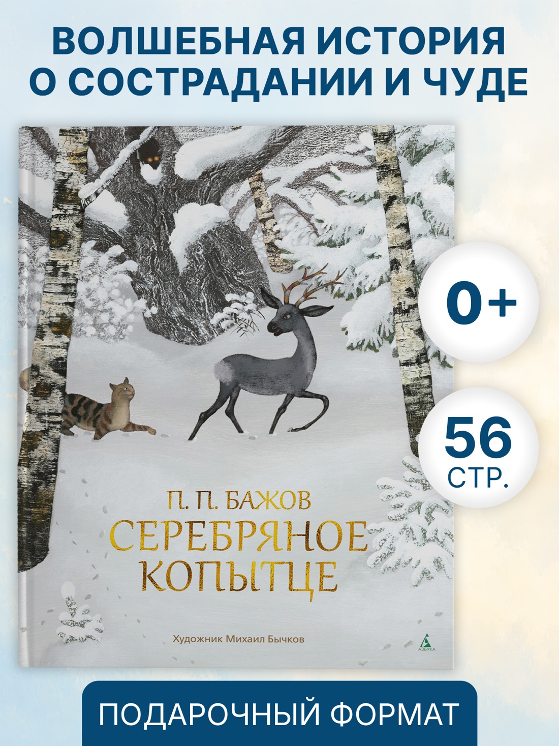 Промо материал к книге "Серебряное копытце (илл. Михаил Бычков и др.)" №0