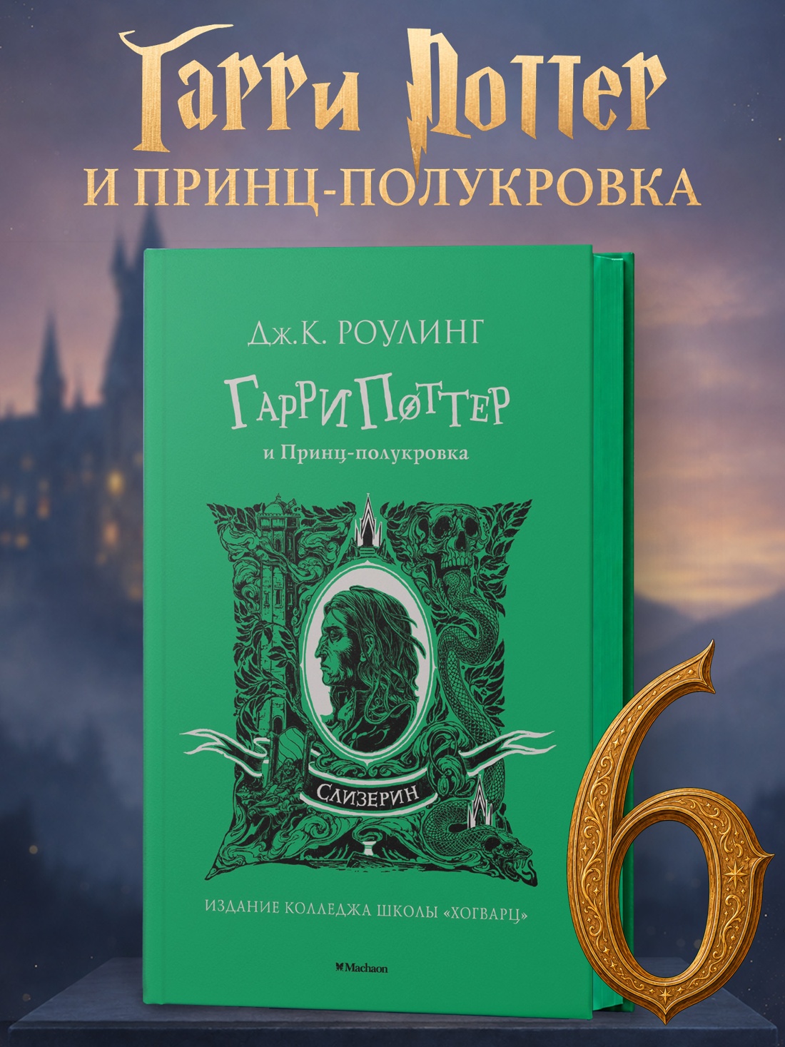 Промо материал к книге "Гарри Поттер и Принц-полукровка (Слизерин)" №0