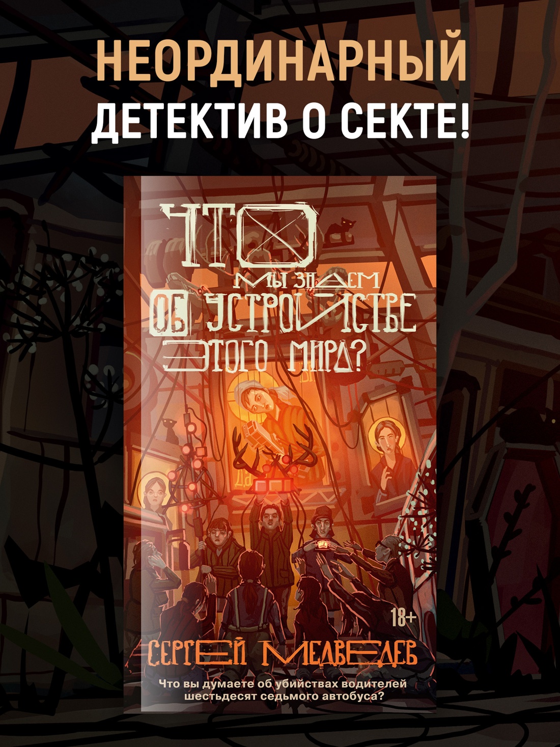 Промо материал к книге "Что мы знаем об устройстве этого мира?" №0