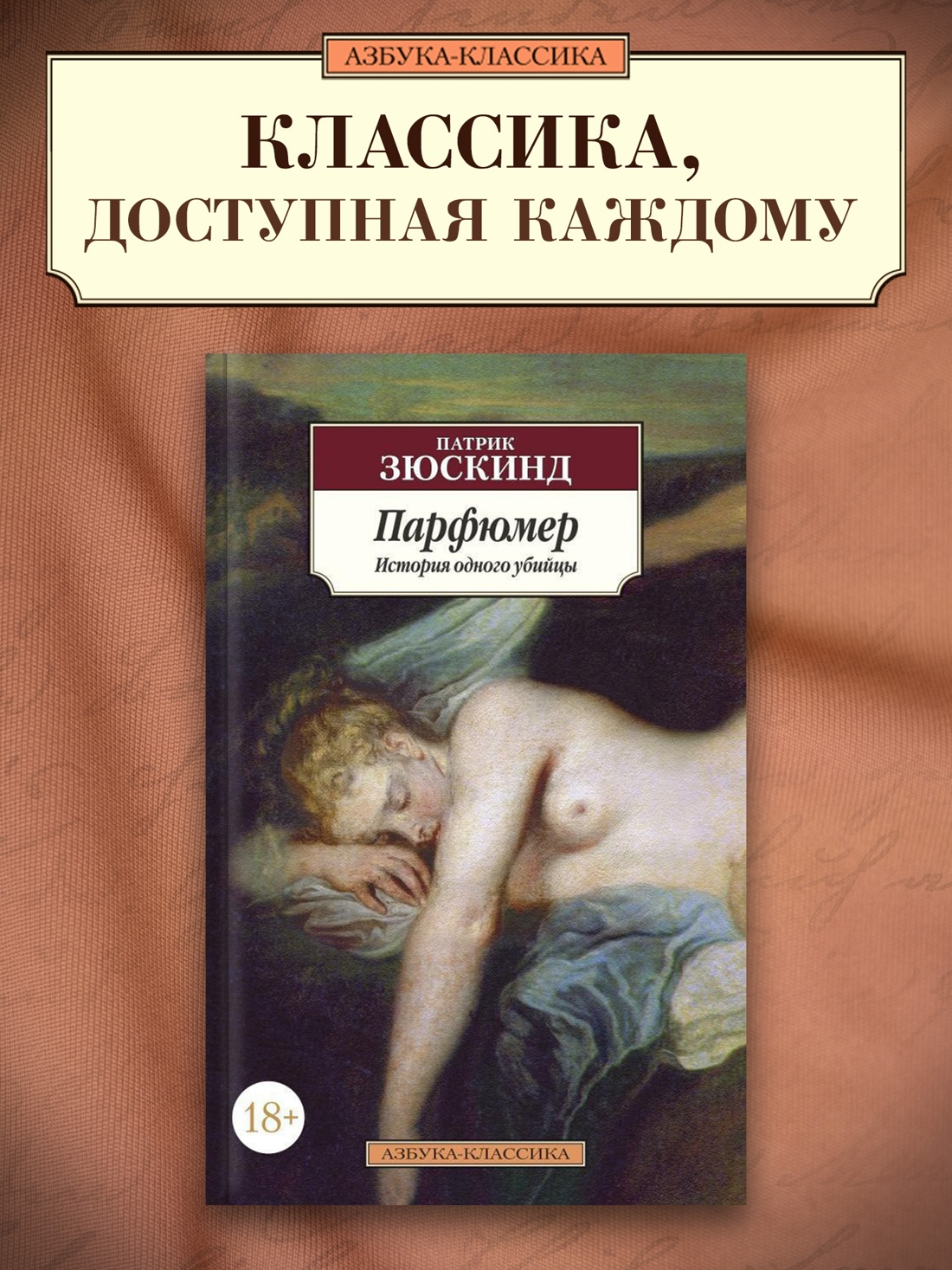 Промо материал к книге "Парфюмер. История одного убийцы" №0