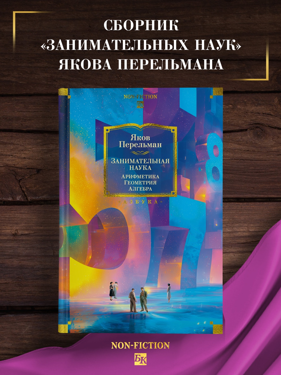 Промо материал к книге "Занимательная наука. Арифметика. Геометрия. Алгебра" №0