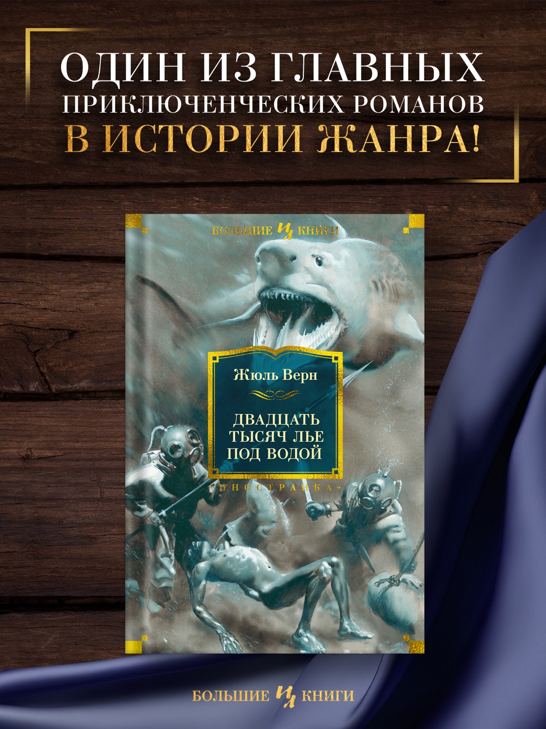 Промо материал к книге "Двадцать тысяч лье под водой" №0