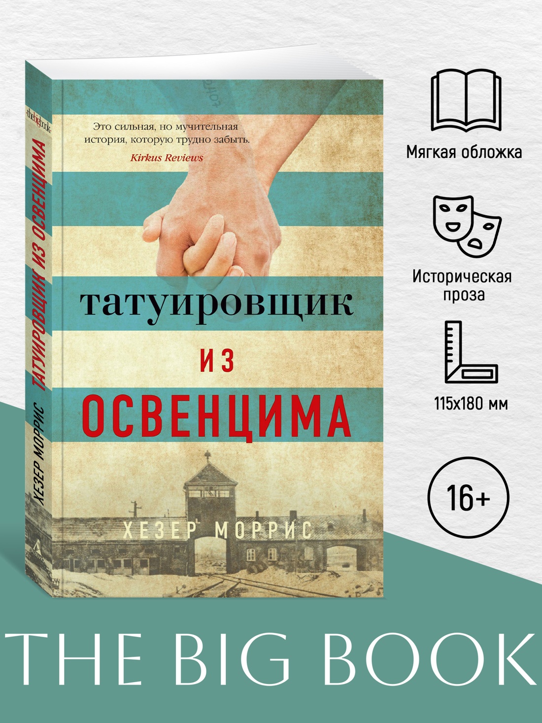 Промо материал к книге "Татуировщик из Освенцима (мягкая обложка)" №0