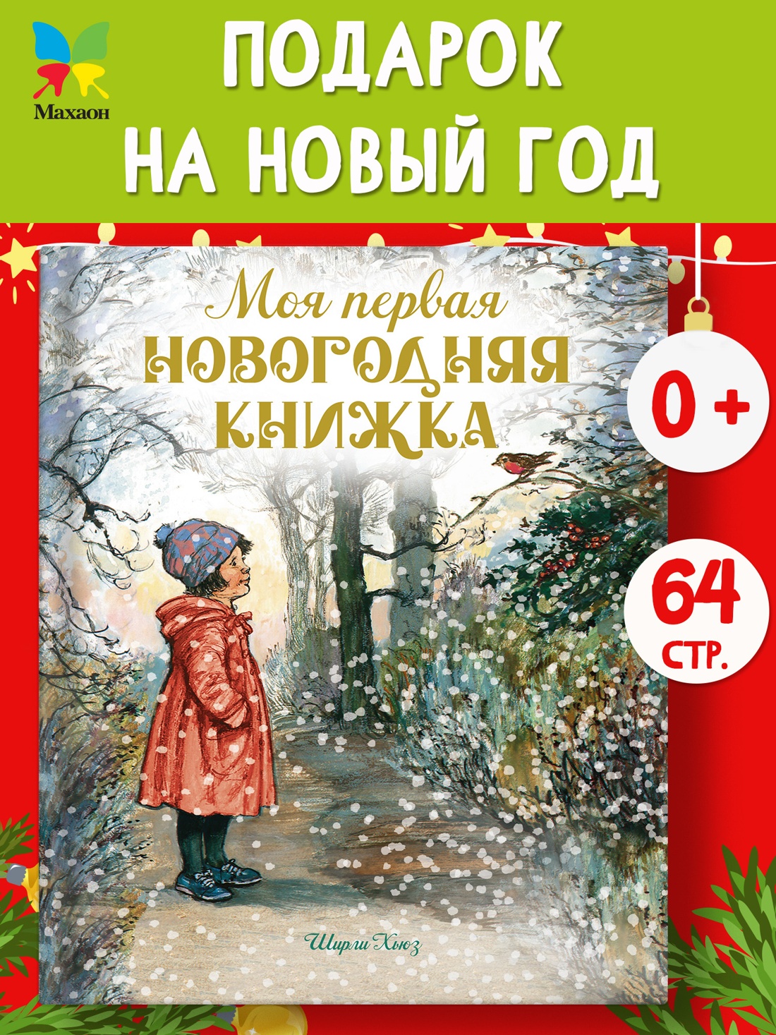 Промо материал к книге "Моя первая новогодняя книжка" №0