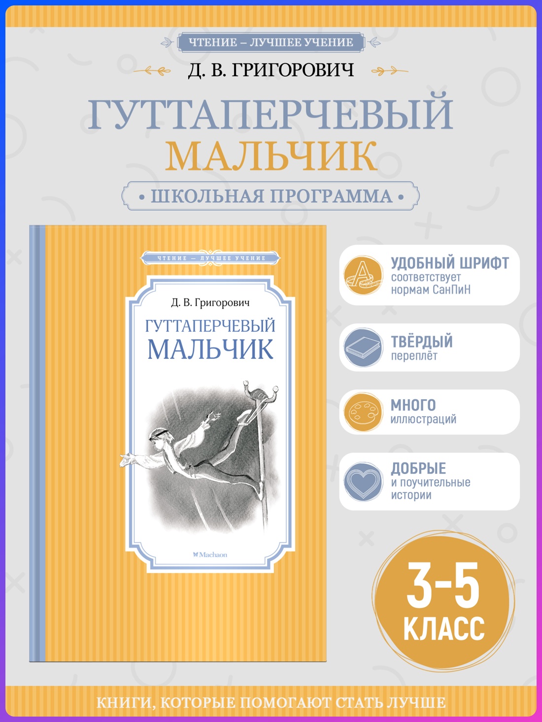 Промо материал к книге "Гуттаперчевый мальчик" №0