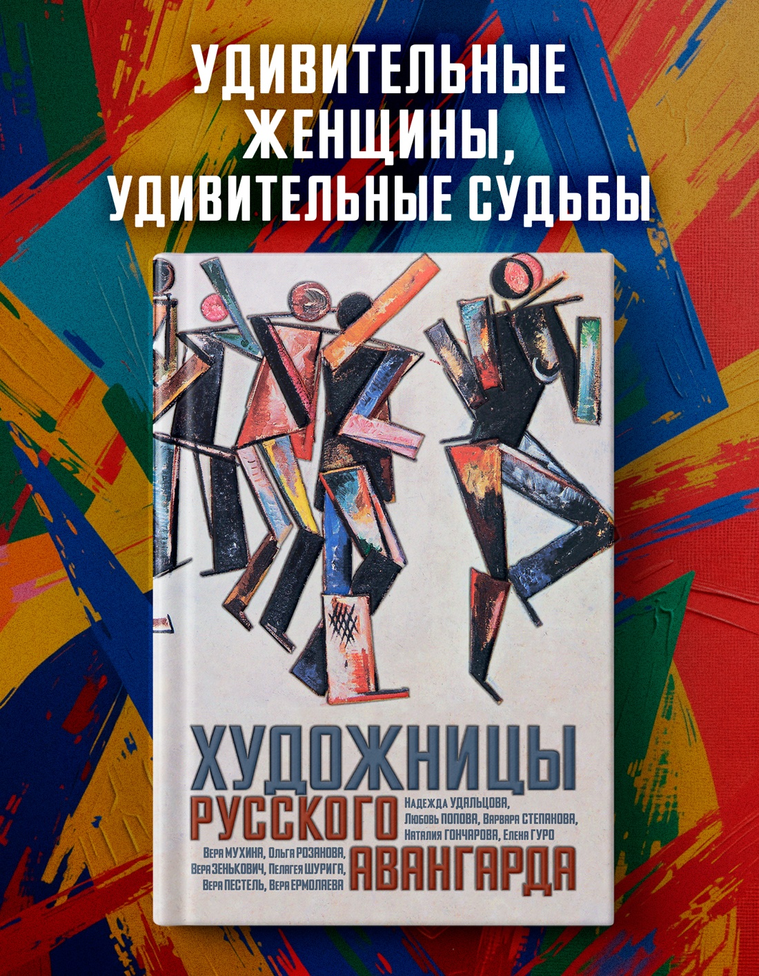 Промо материал к книге "Художницы русского авангарда" №0