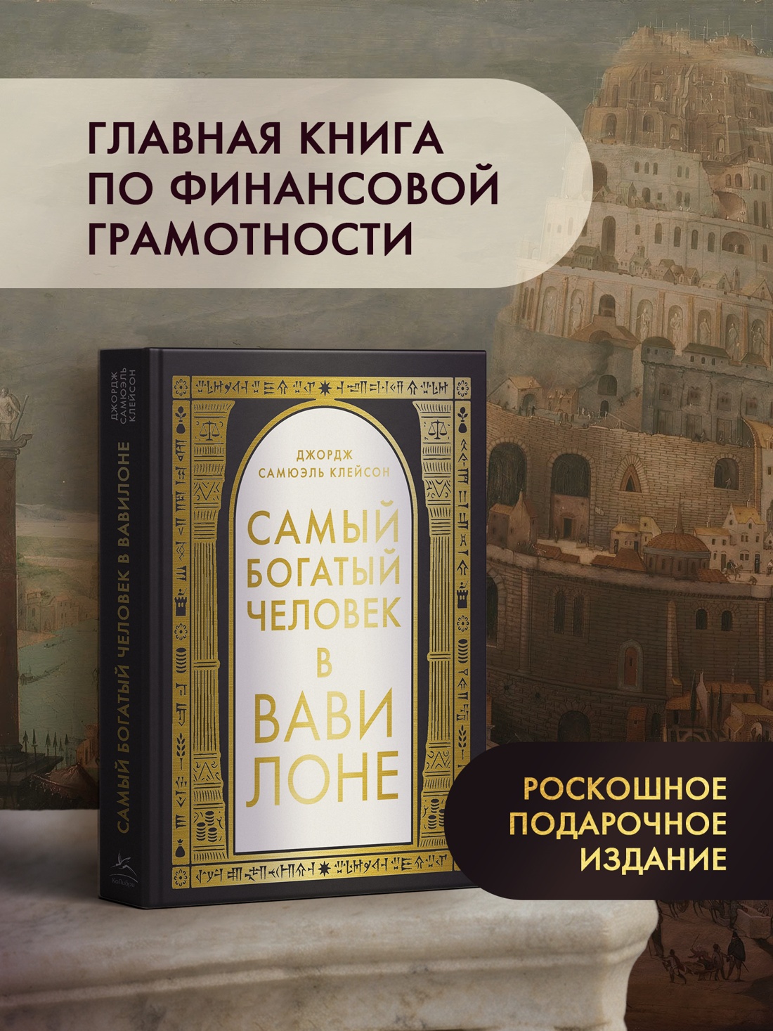 Промо материал к книге "Самый богатый человек в Вавилоне (Популярная психология для бизнеса и жизни)" №0