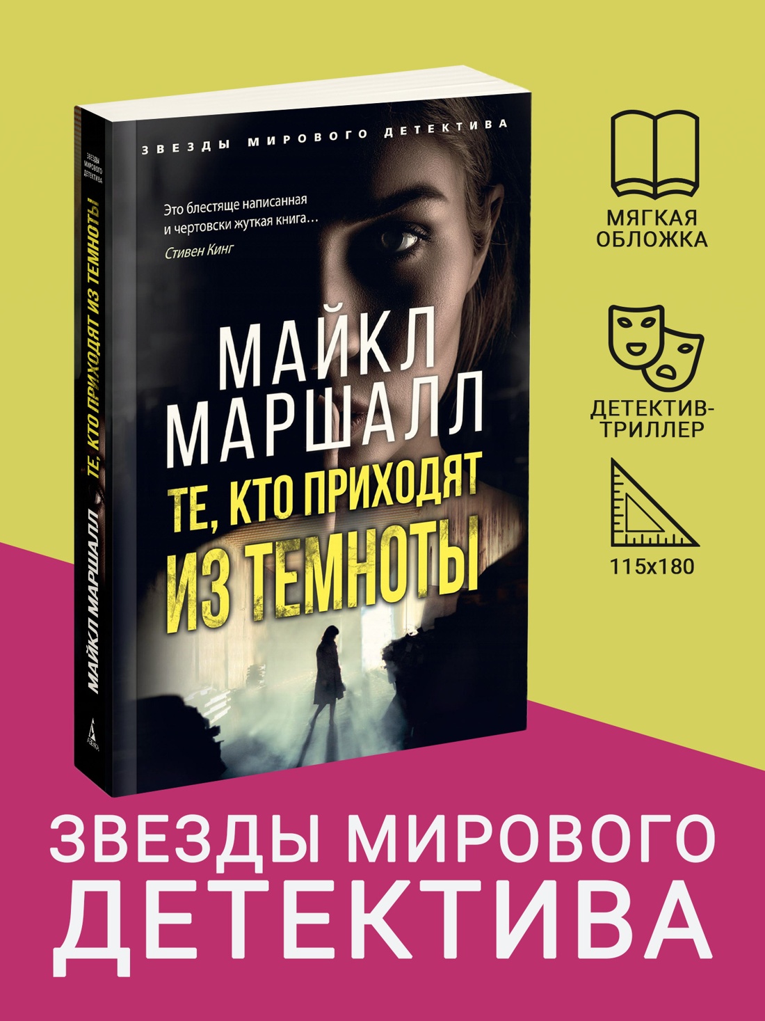 Промо материал к книге "Те, кто приходят из темноты (Майкл Маршалл и др.)" №0