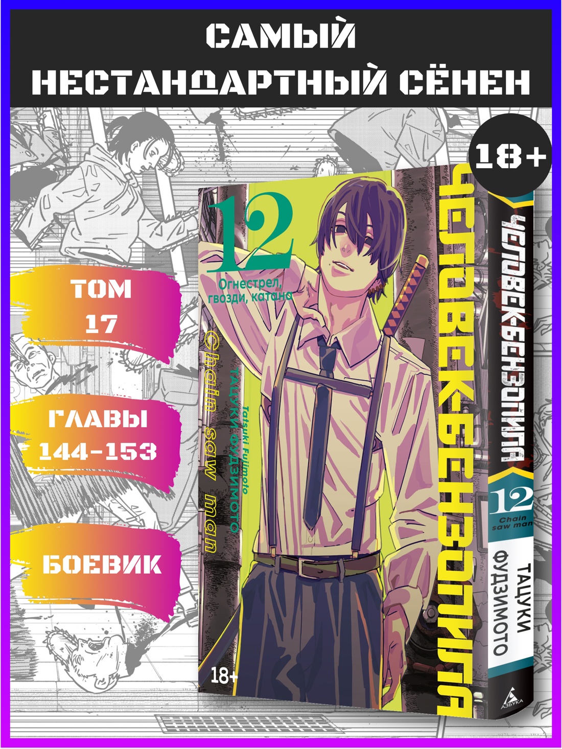 Промо материал к книге "Человек-бензопила. Книга 12. Огнестрел, гвозди, катана" №0