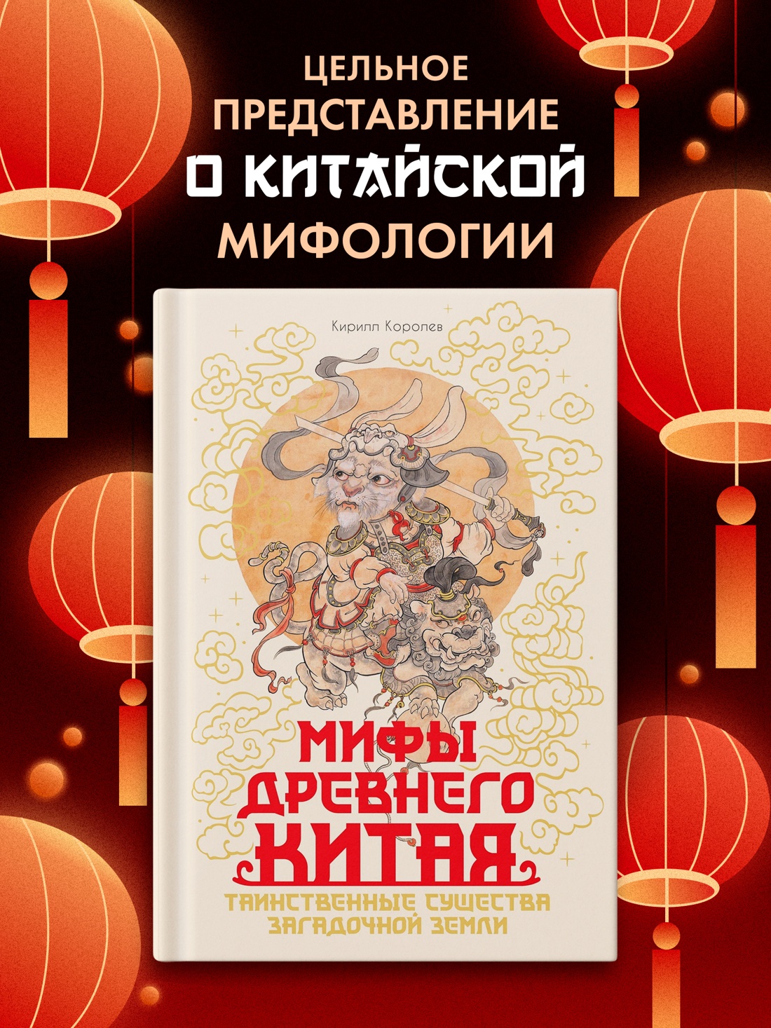 Промо материал к книге "Мифы Древнего Китая. Таинственные существа загадочной земли" №0