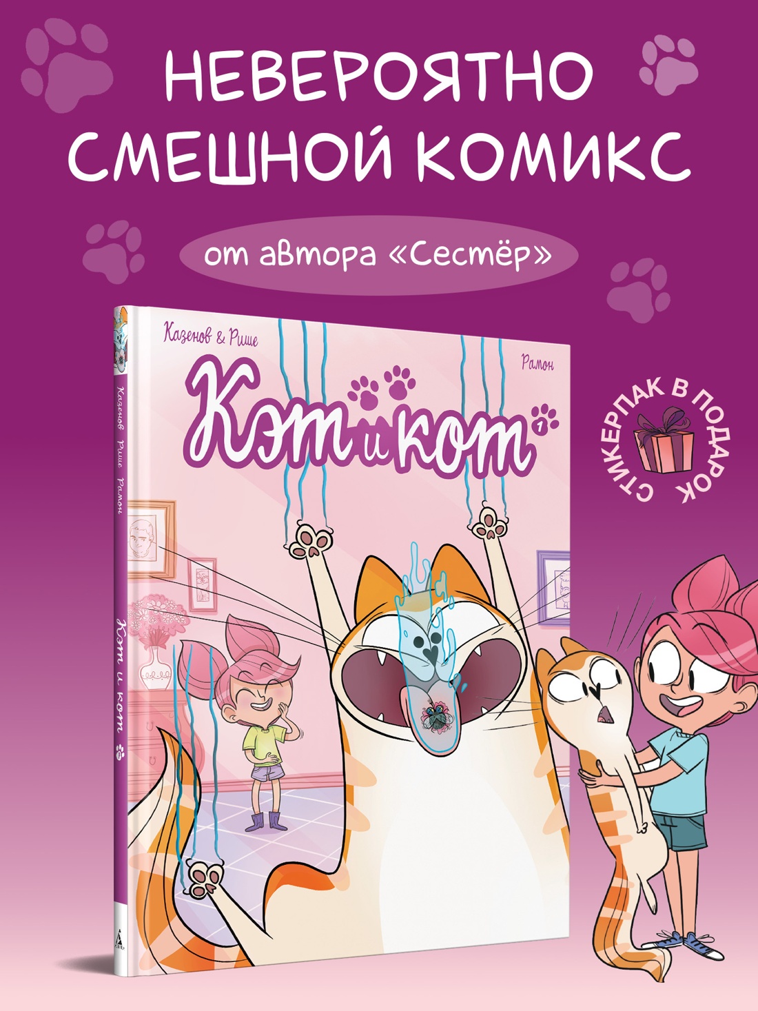 Промо материал к книге "Кэт и кот. Книга 1" №0