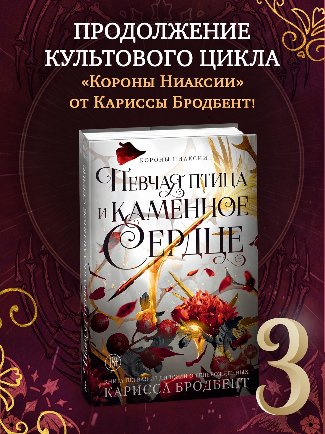 Промо материал к книге "Короны Ниаксии. Певчая птица и каменное сердце. Книга первая из дилогии о тенерожденных" №0