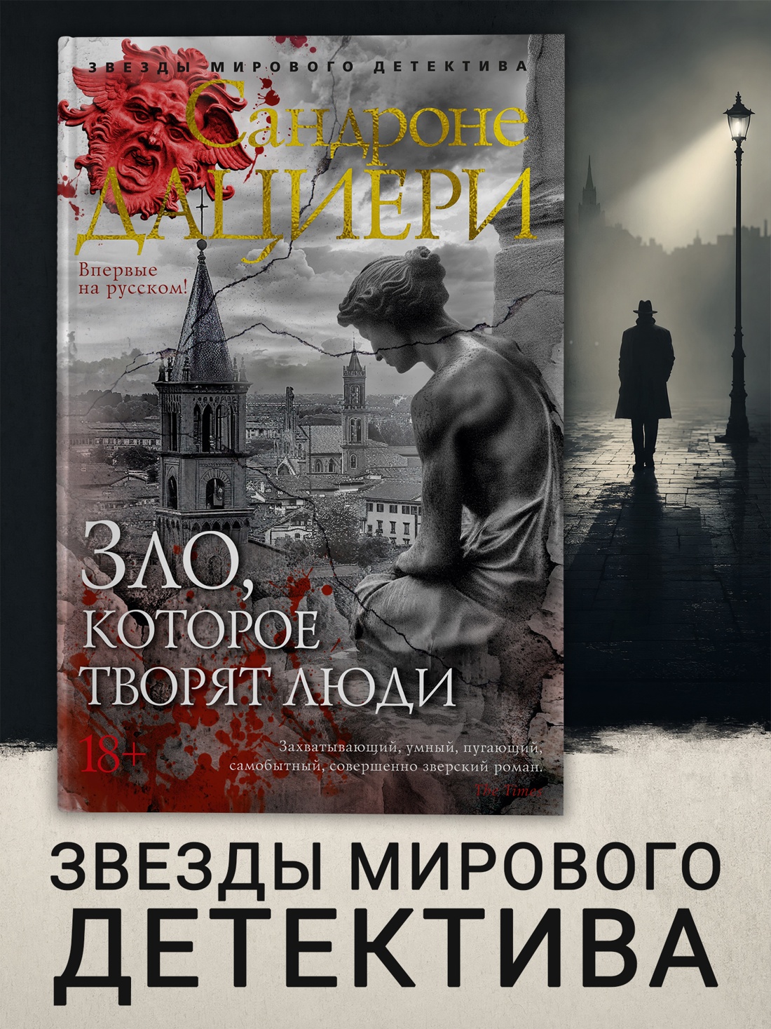 Промо материал к книге "Зло, которое творят люди (твердый)" №0