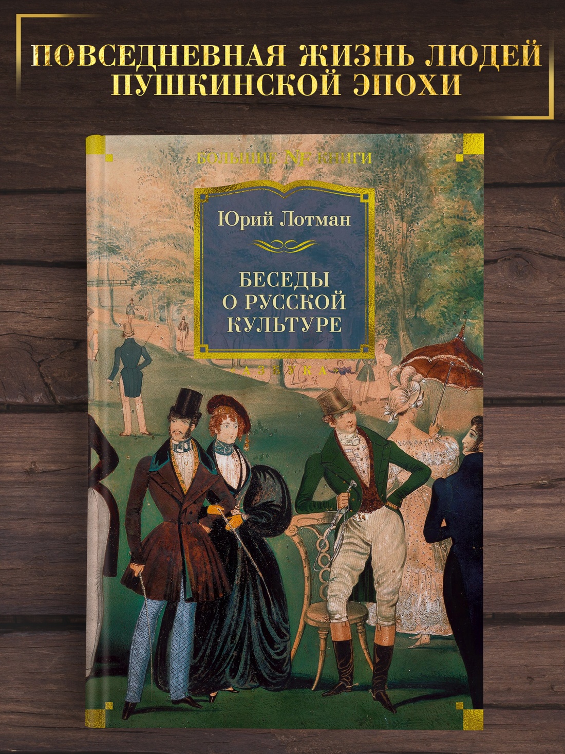 Промо материал к книге "Беседы о русской культуре" №0