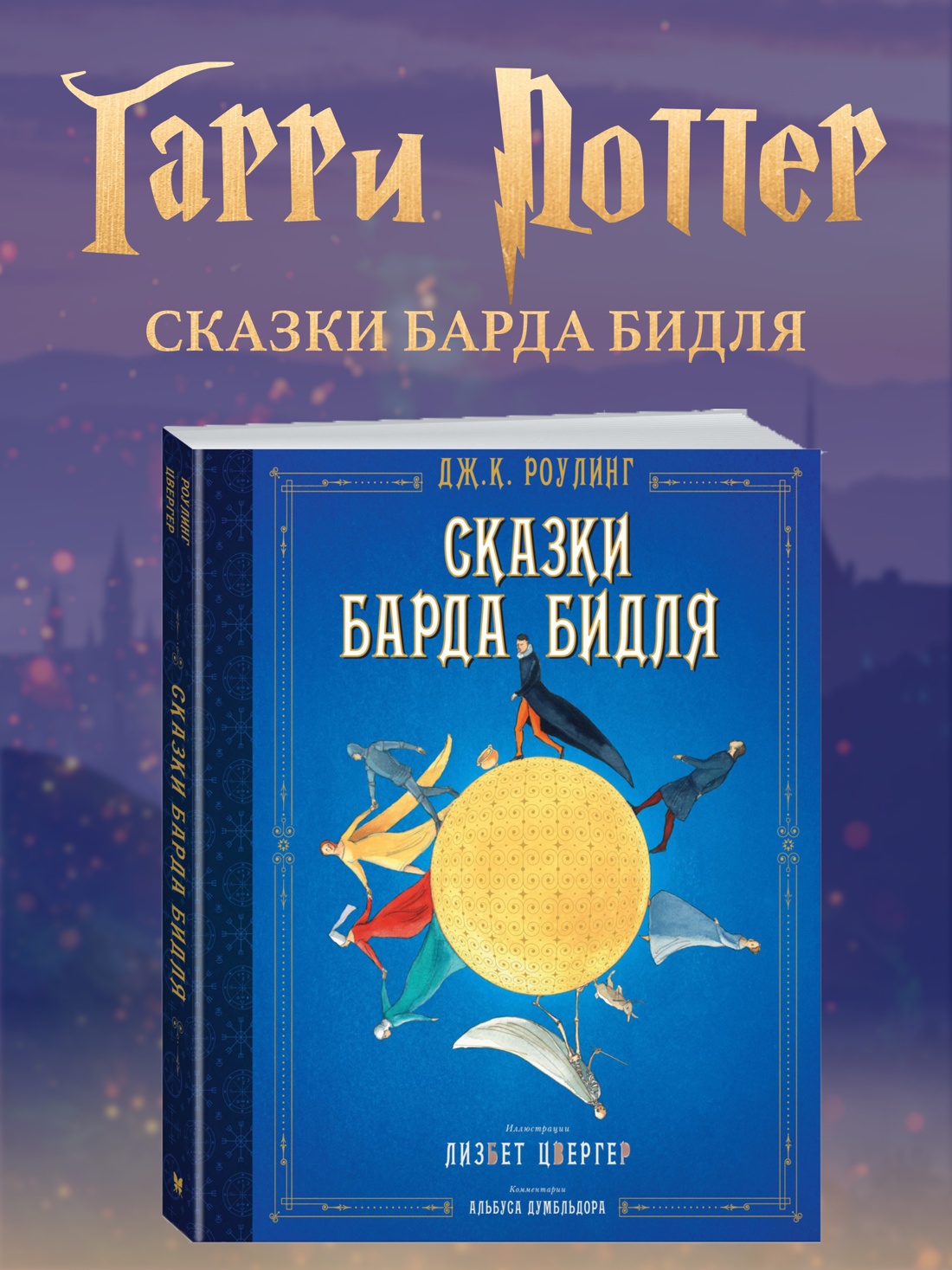 Промо материал к книге "Сказки Барда Бидля (иллюстр. Лизбет Цвергер)" №0