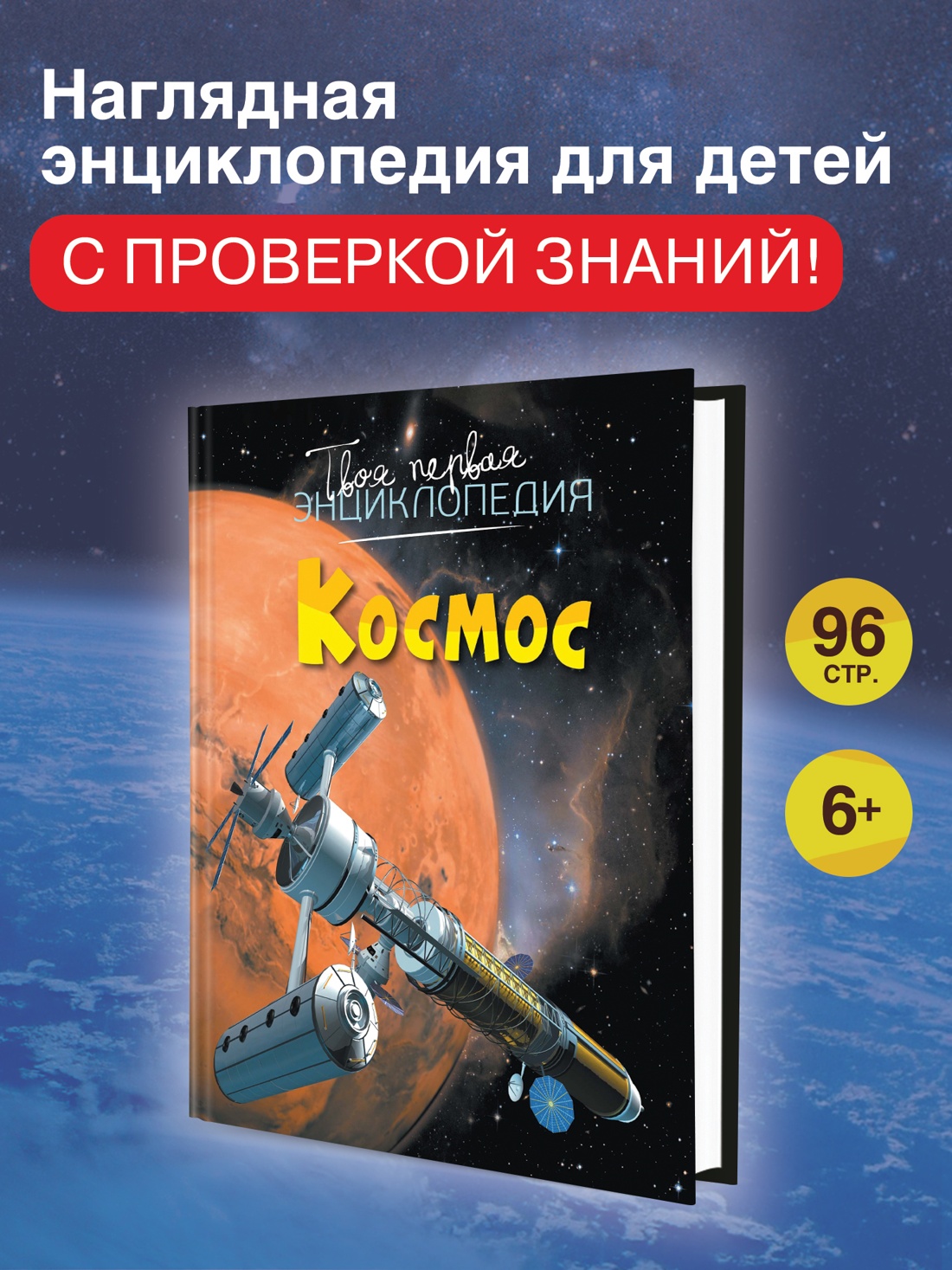 Промо материал к книге "Космос (Твоя первая энциклопедия)" №0