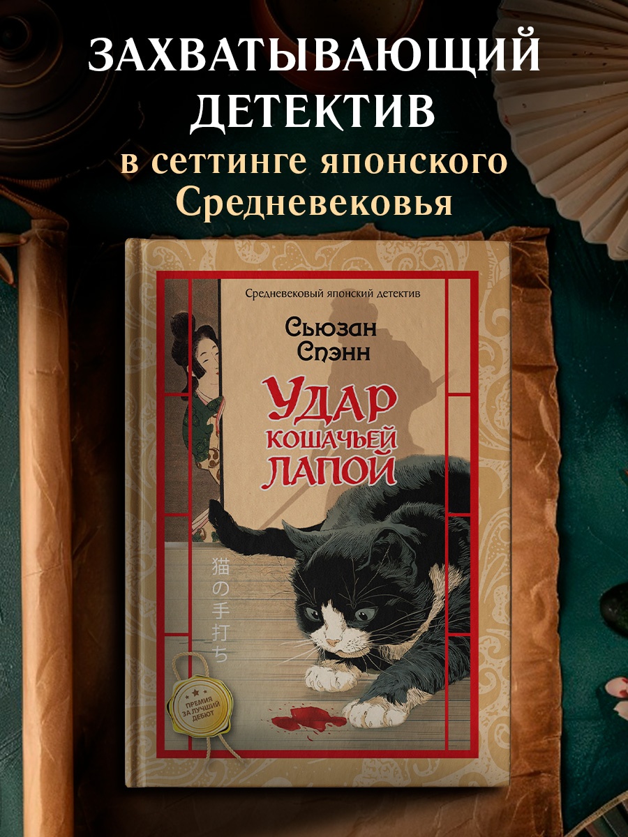 Промо материал к книге "Удар кошачьей лапой" №0