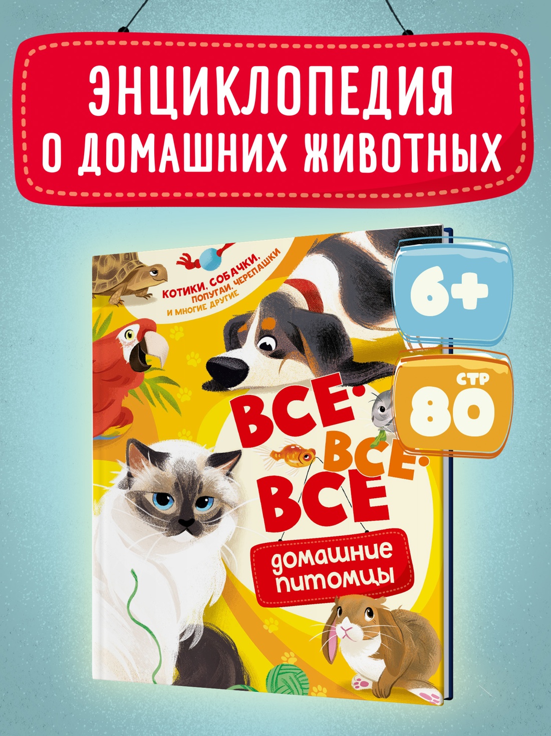 Промо материал к книге "Все-все-все домашние питомцы" №0
