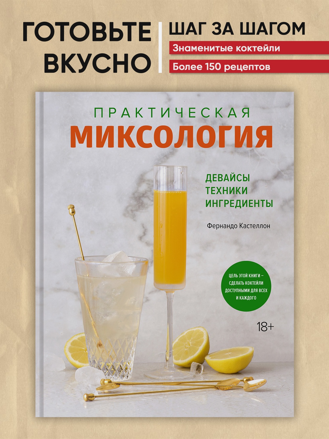 Промо материал к книге "Практическая миксология. Девайсы. Техники. Ингредиенты" №0