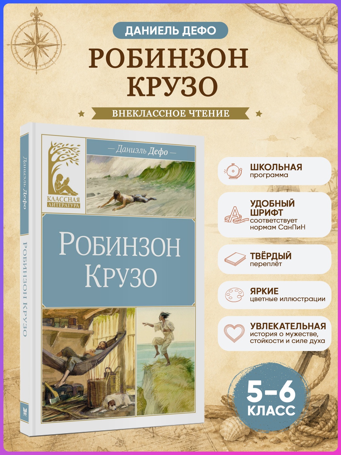 Промо материал к книге "Робинзон Крузо (Классная литература)" №0