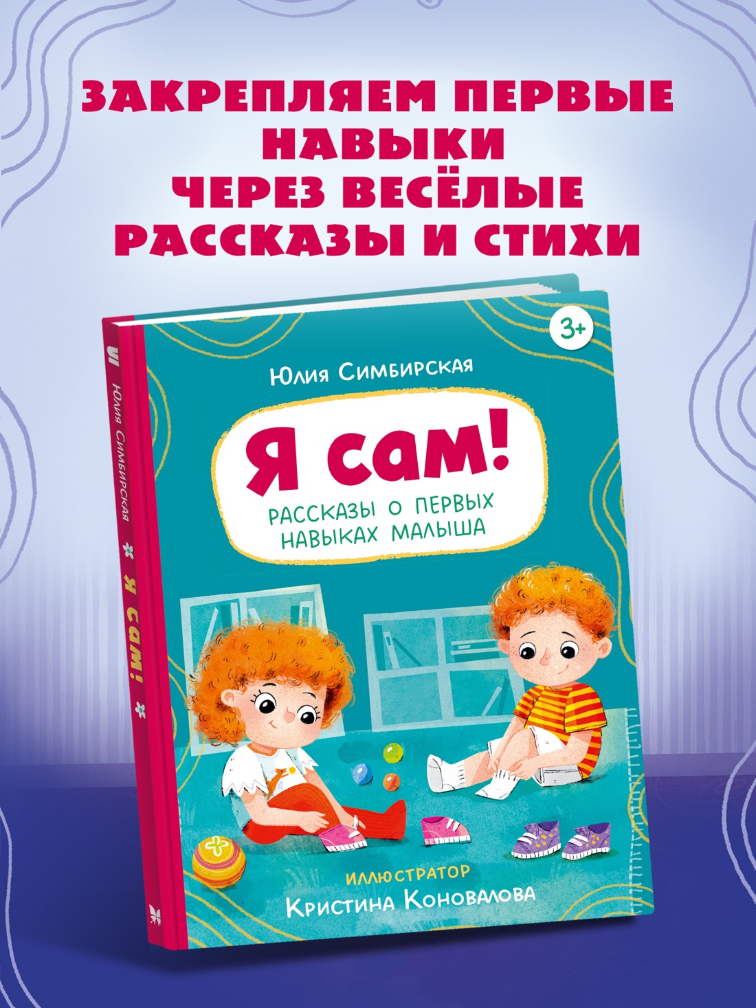 Промо материал к книге "Я сам! Рассказы о первых навыках малыша" №0