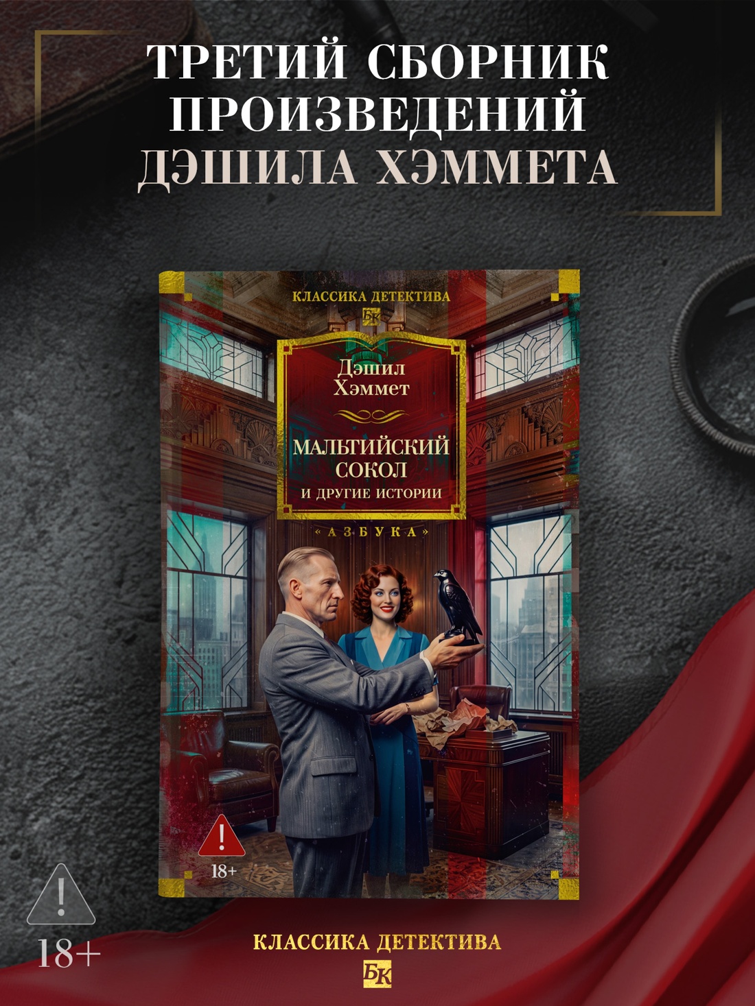 Промо материал к книге "Мальтийский сокол и другие истории" №0