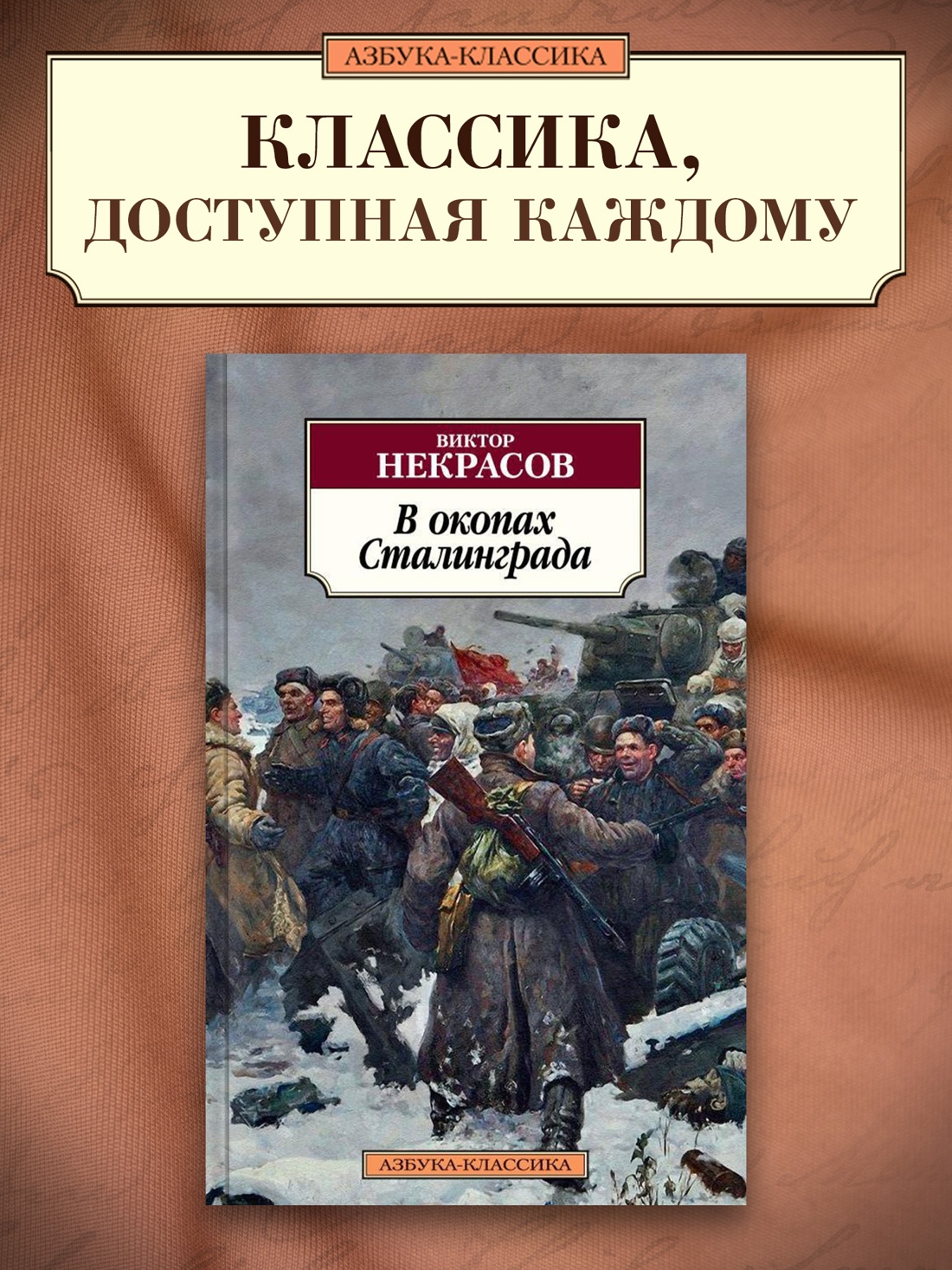 Промо материал к книге "В окопах Сталинграда" №0
