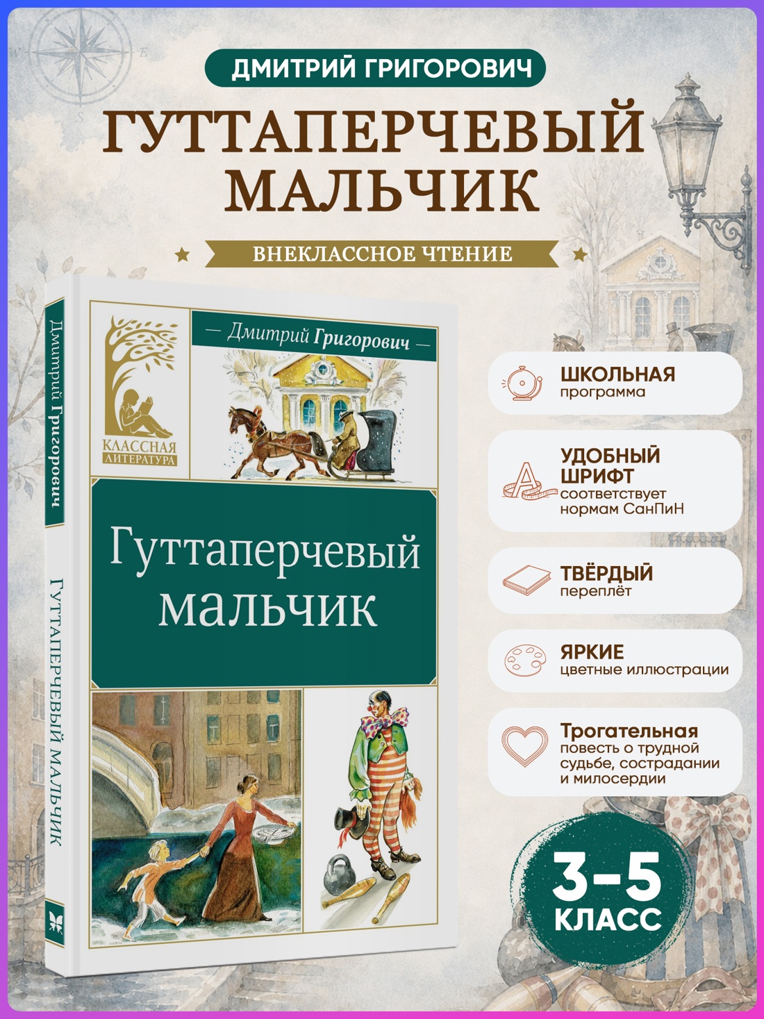 Промо материал к книге "Гуттаперчевый мальчик (Классная литература)" №0