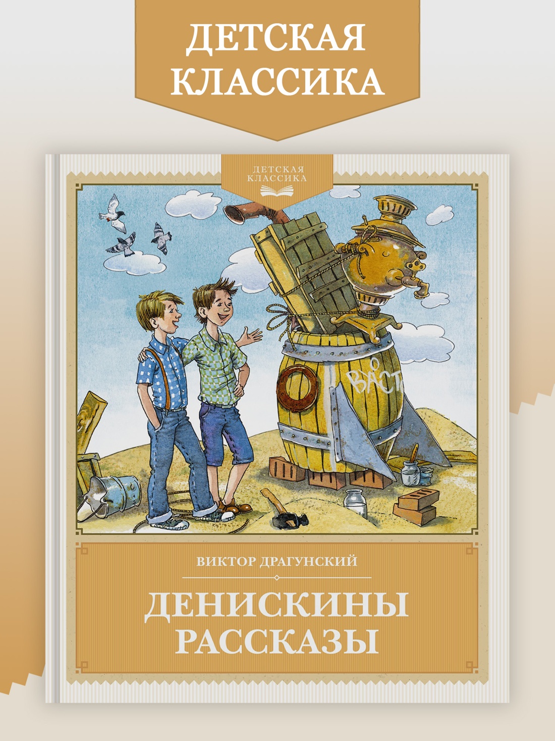 Промо материал к книге "Денискины рассказы (Детская классика)" №0