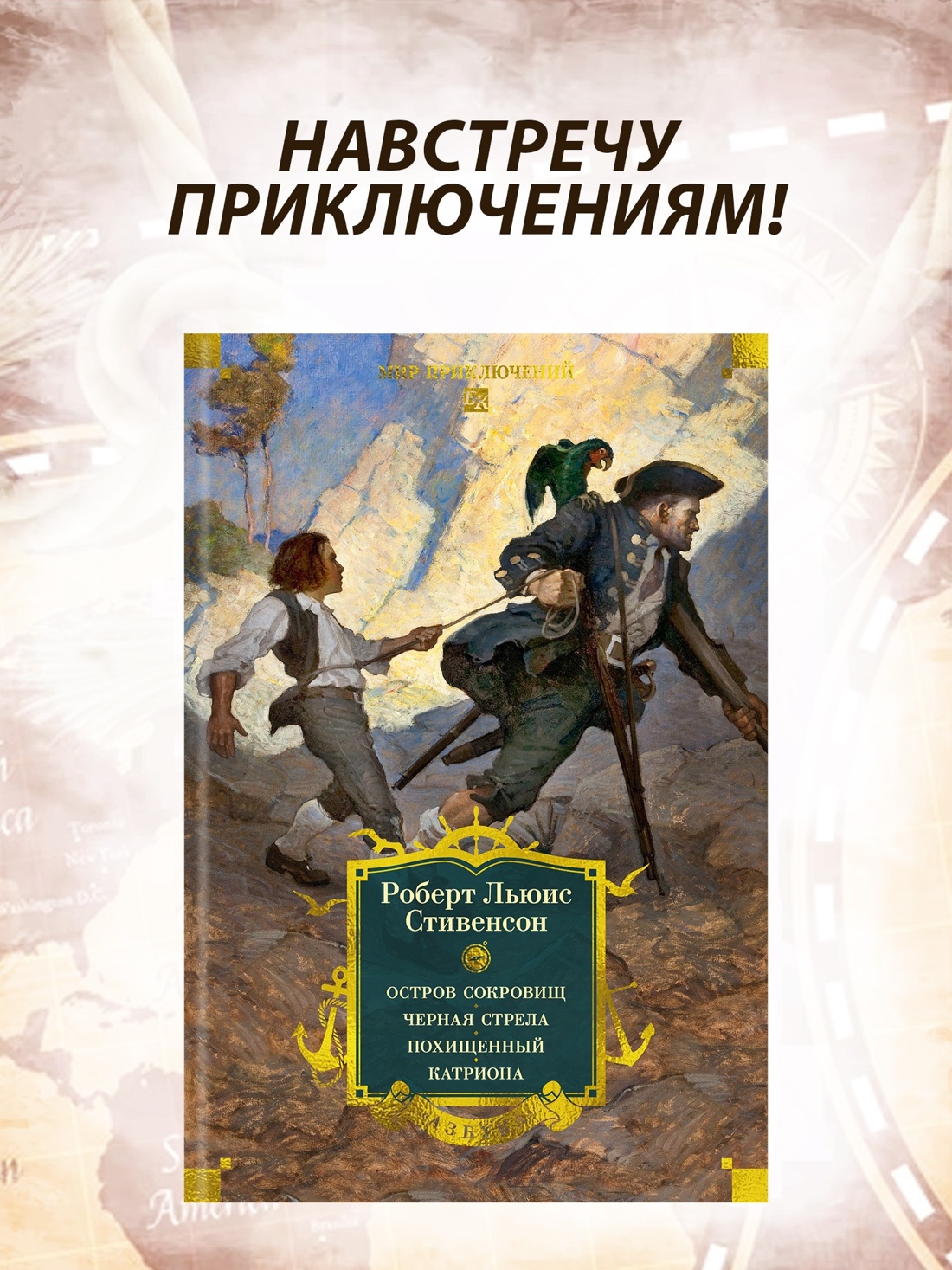 Промо материал к книге "Остров Сокровищ. Черная стрела. Похищенный. Катриона" №0