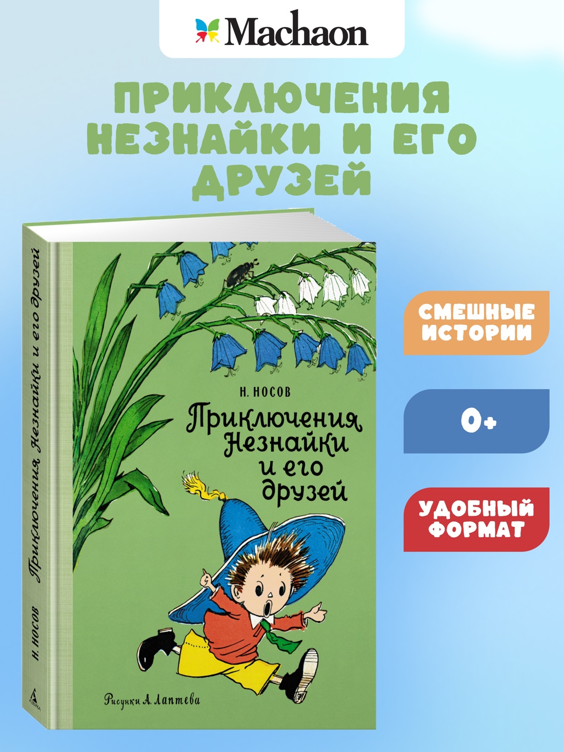 Промо материал к книге "Приключения Незнайки и его друзей (Наши любимые книжки)" №0