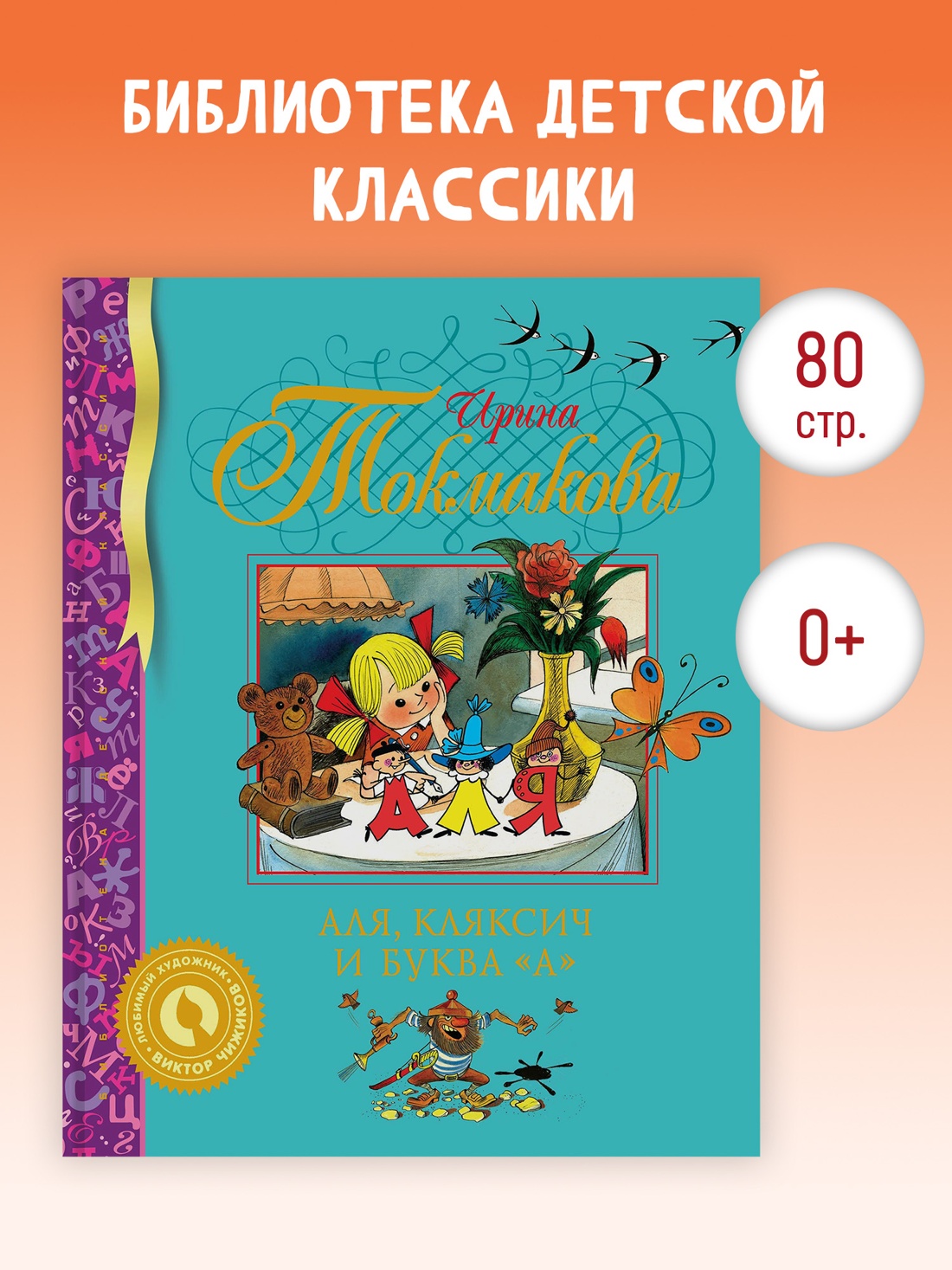 Промо материал к книге "Аля, Кляксич и буква "А" (Библиотека детской классики)" №0