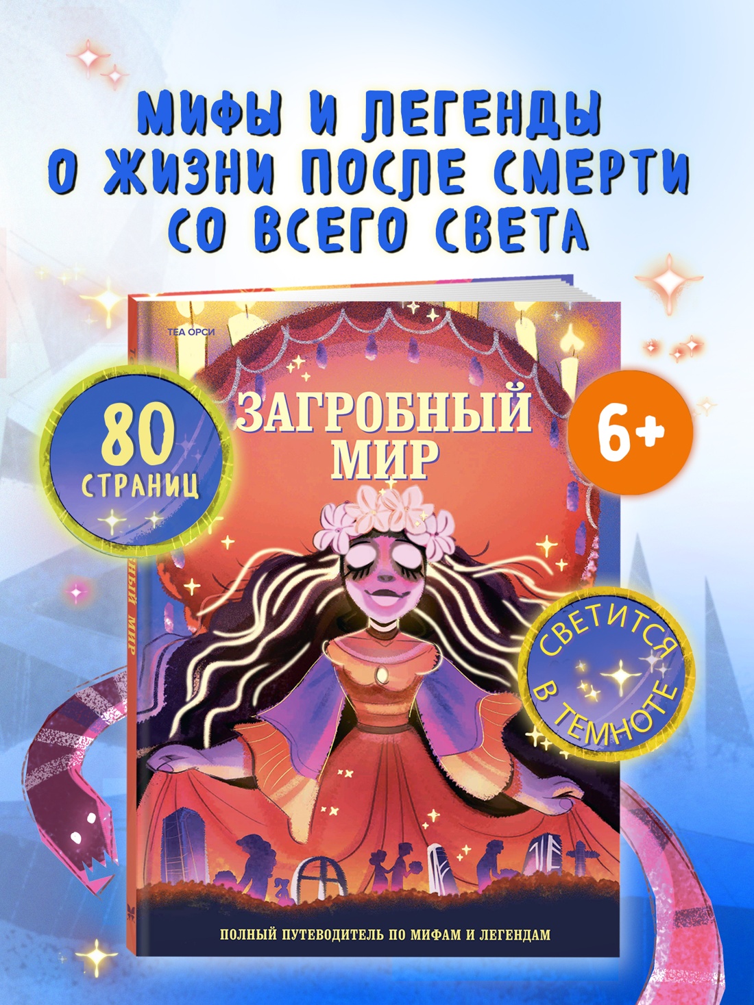 Промо материал к книге "Загробный мир. Полный путеводитель по мифам и легендам" №0