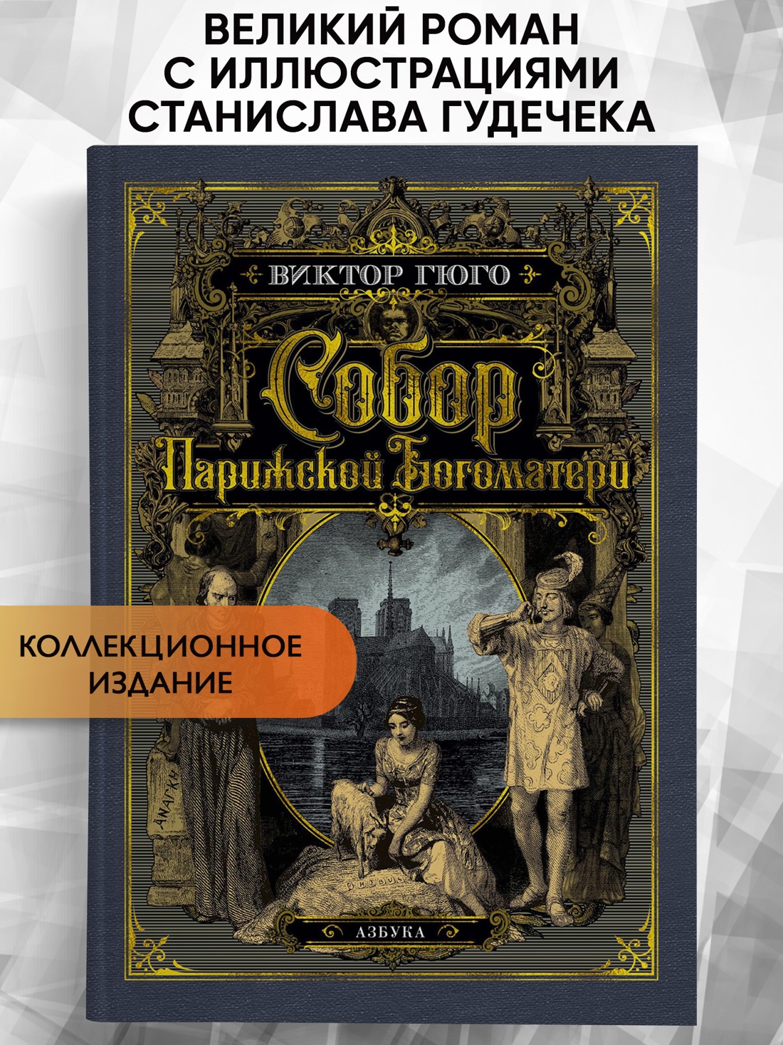 Промо материал к книге "Собор Парижской Богоматери (илл. Станислав Гудечек и др.)" №0