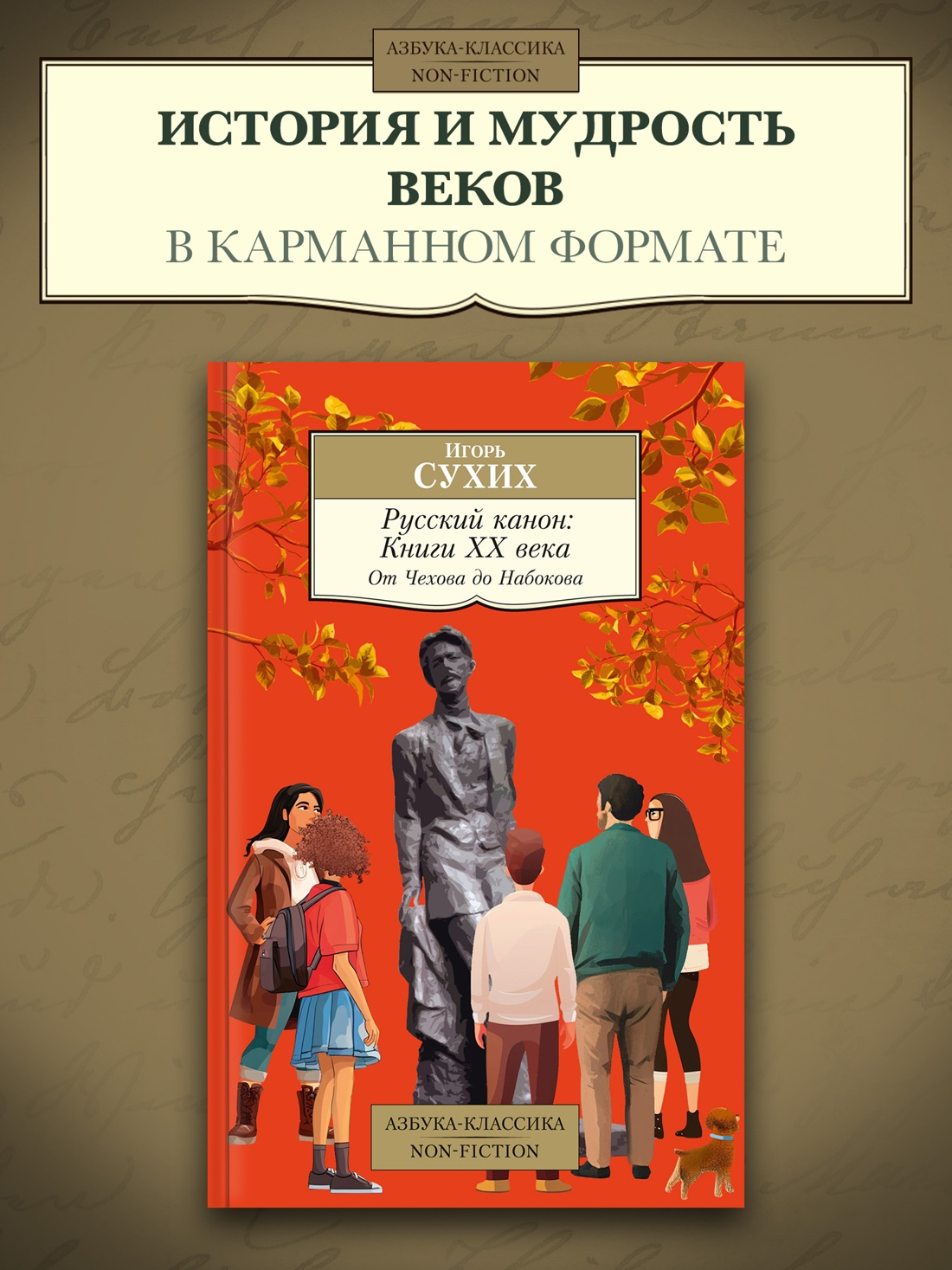 Промо материал к книге "Русский канон: Книги ХХ века. От Чехова до Набокова" №0