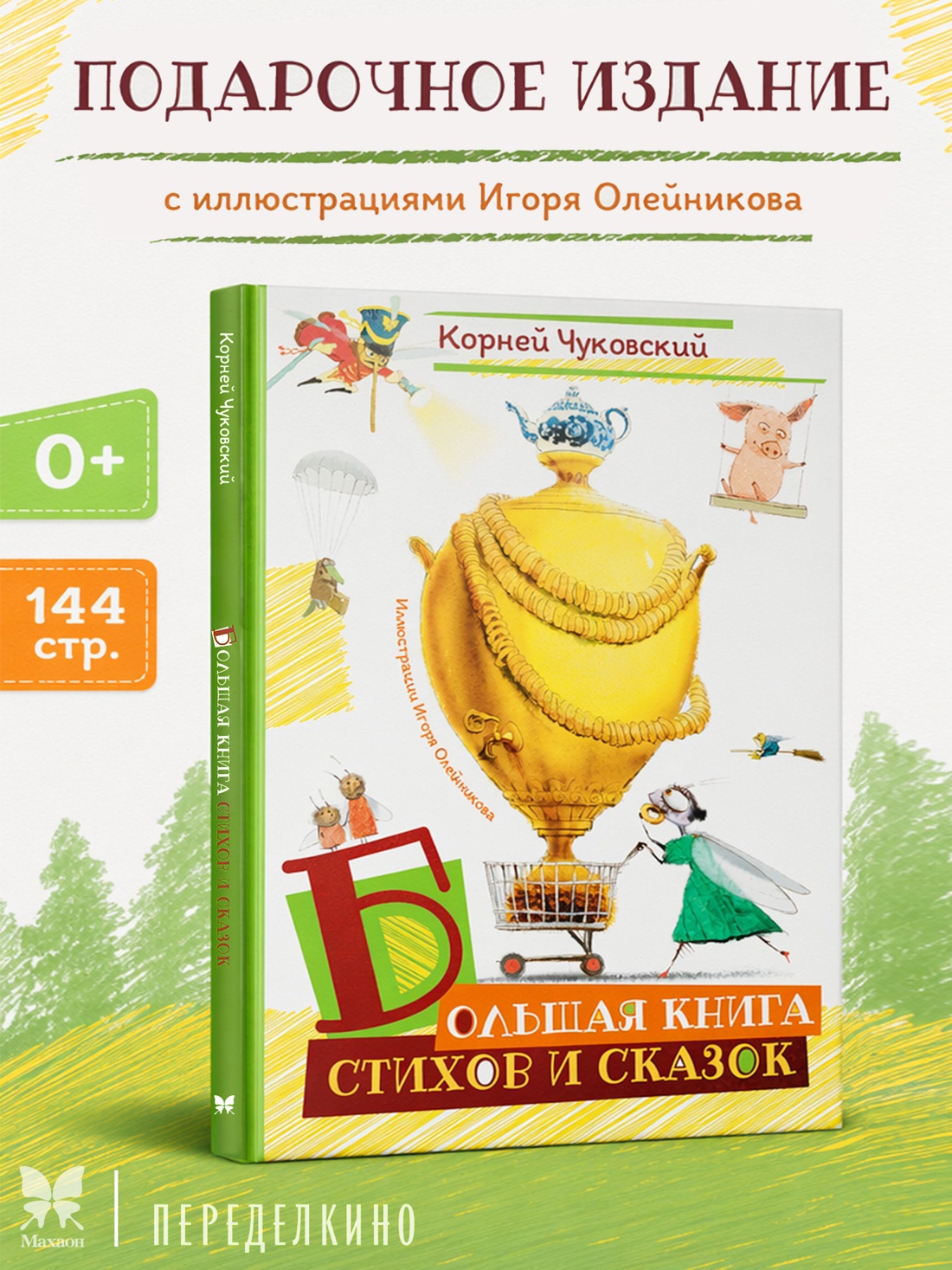 Промо материал к книге "Большая книга стихов и сказок (илл. И.Олейникова)" №0