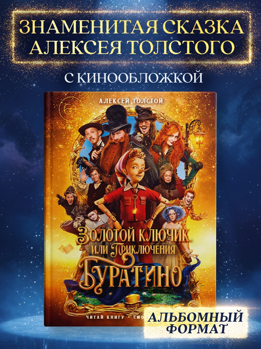 Промо материал к книге "Золотой ключик, или Приключения Буратино (кинообложка)" №0