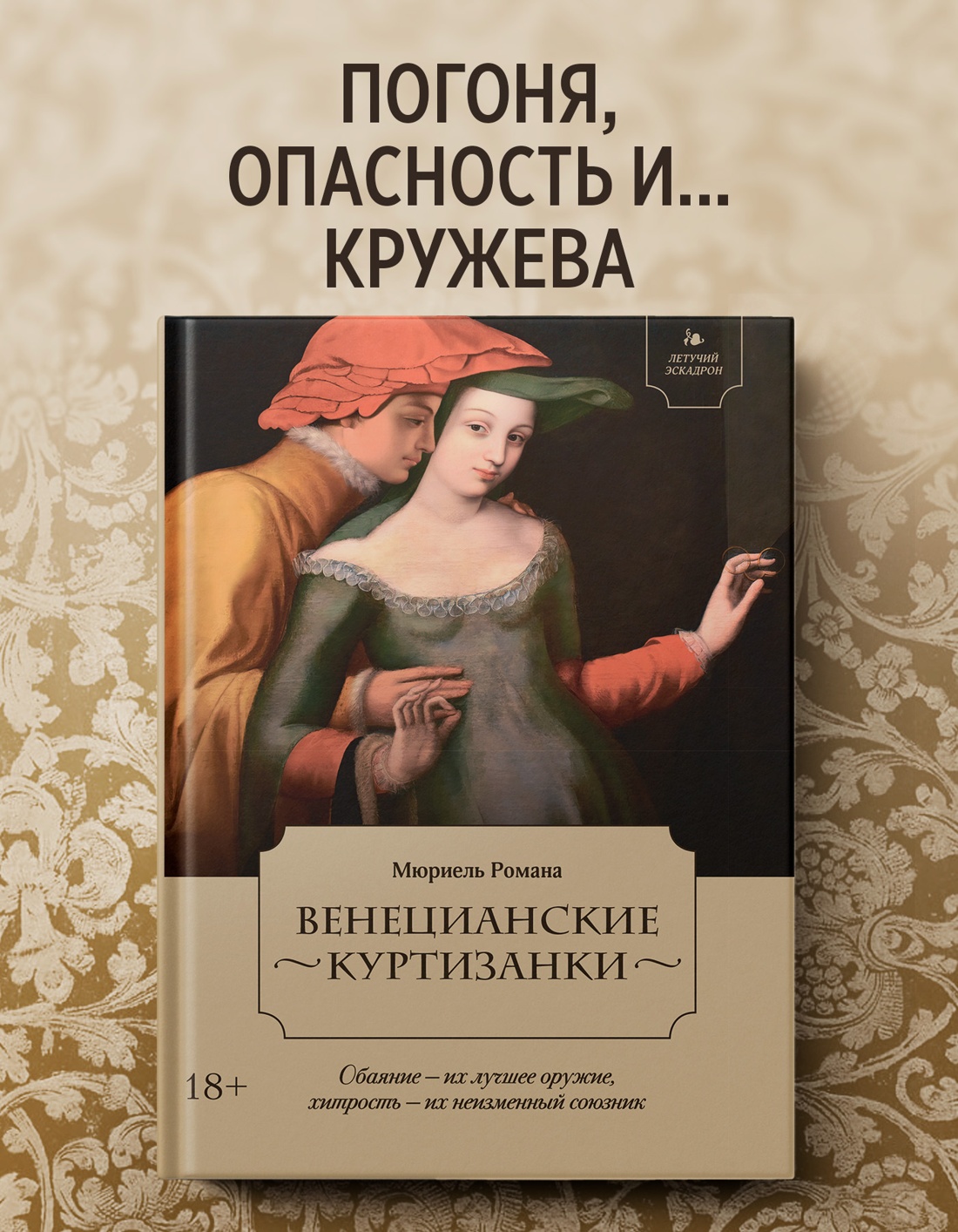 Промо материал к книге "Летучий эскадрон: Венецианские куртизанки" №0