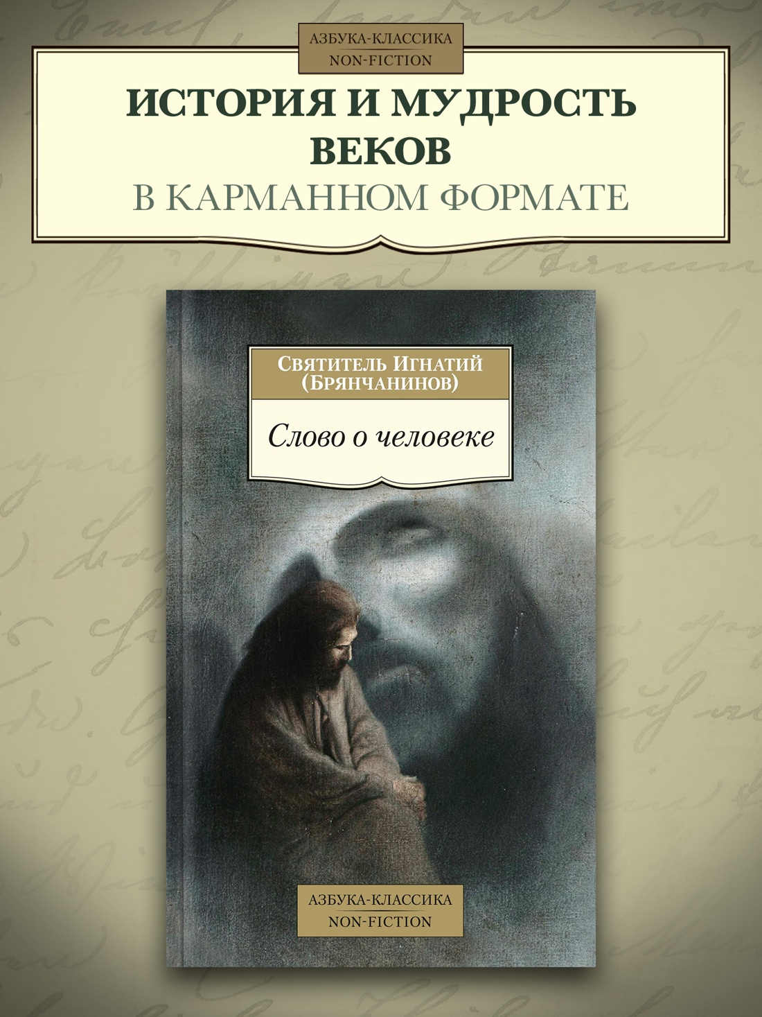 Промо материал к книге "Слово о человеке" №0