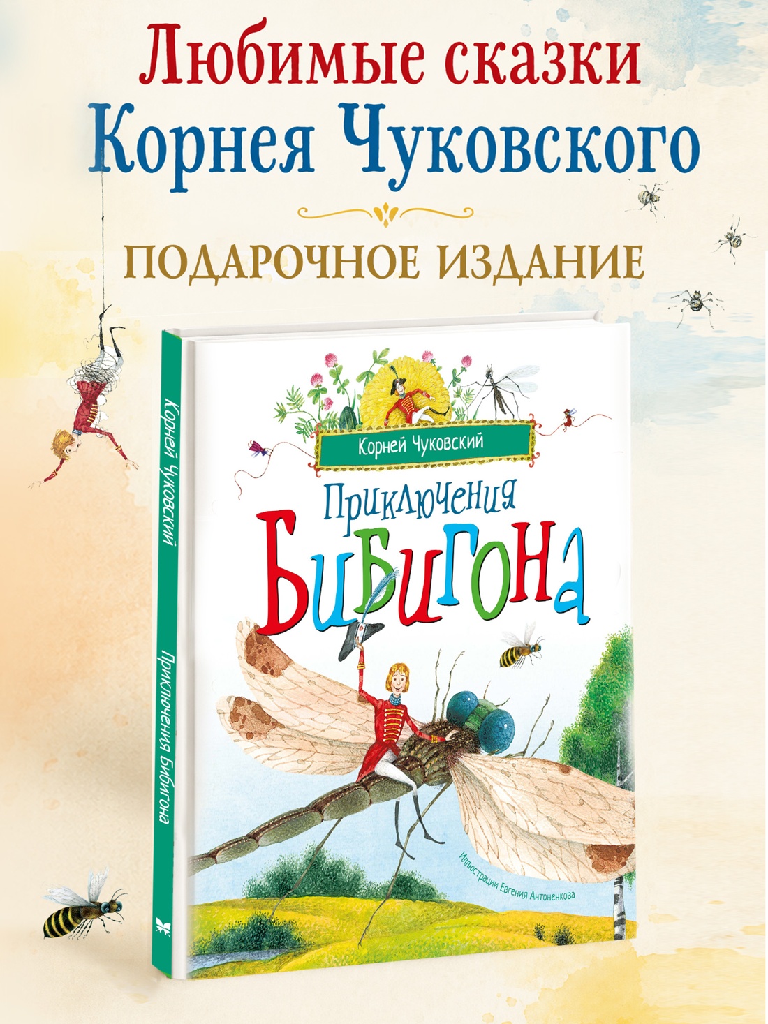 Промо материал к книге "Приключения Бибигона (илл. Антоненкова)" №0