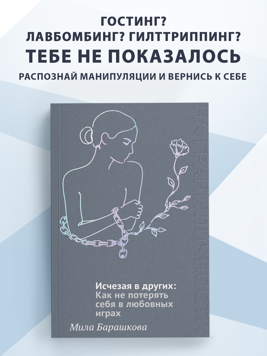 Промо материал к книге "Исчезая в других: Как не потерять себя в любовных играх" №0