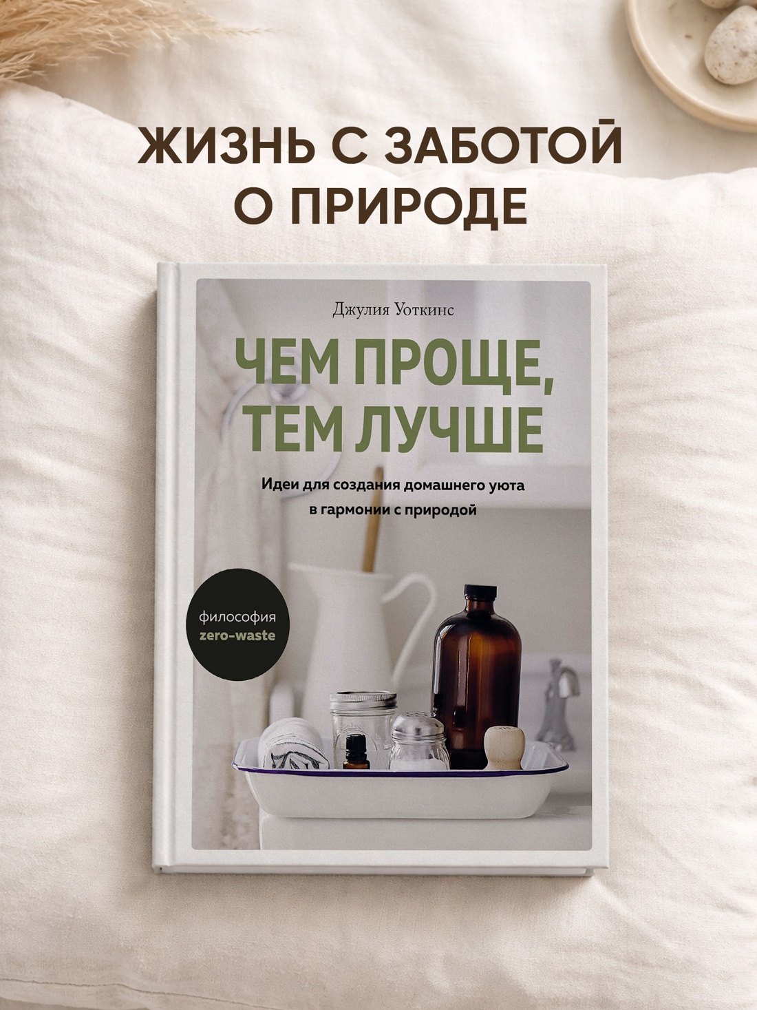 Промо материал к книге "Чем проще, тем лучше. Идеи для создания домашнего уюта в гармонии с природой" №0