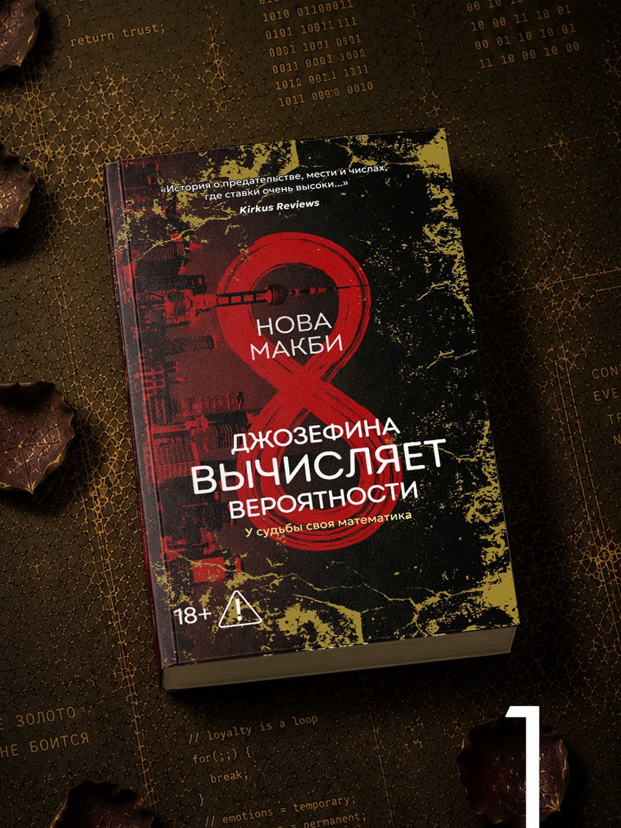 Промо материал к книге "Джозефина вычисляет вероятности" №0