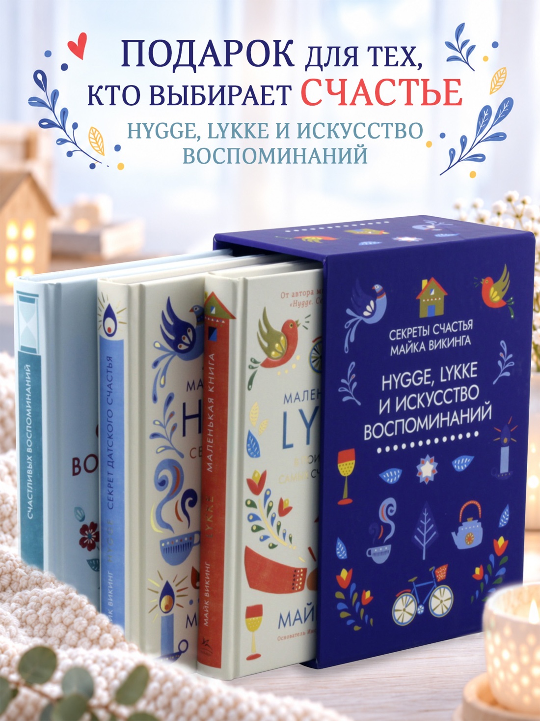 Промо материал к книге "Hygge, lykke и искусство воспоминаний. Комплект из 3-х книг" №0