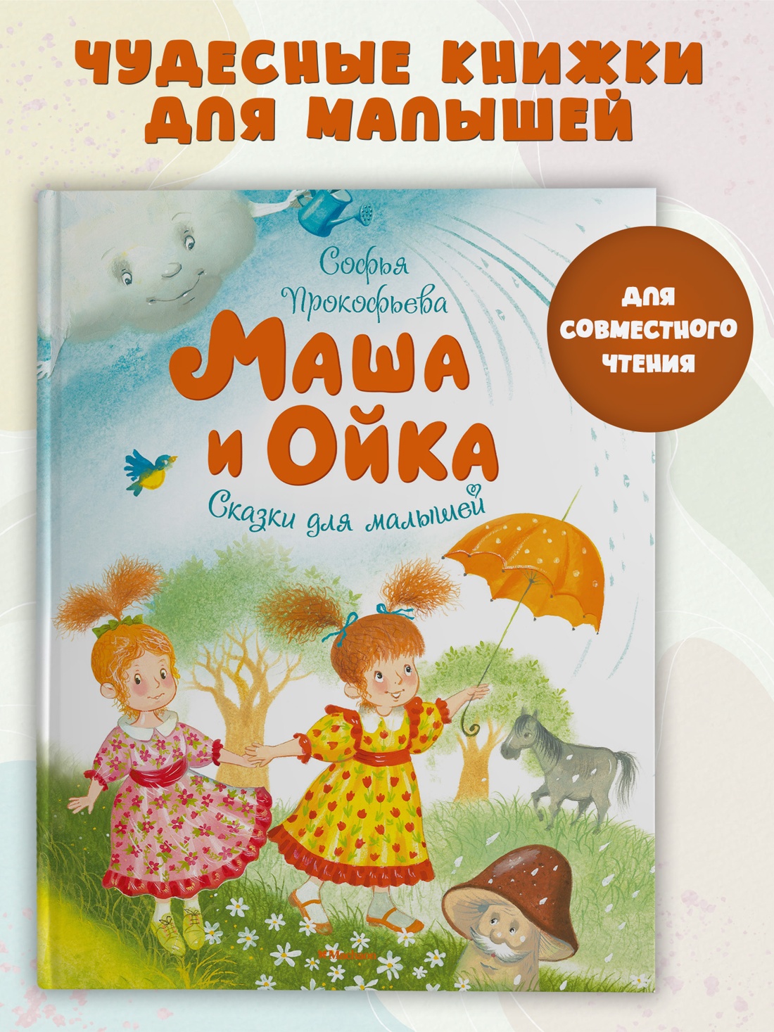 Промо материал к книге "Маша и Ойка (Чудесные книжки для малышей)" №0